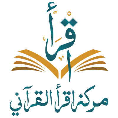شعار مركز اقرأ القرآني